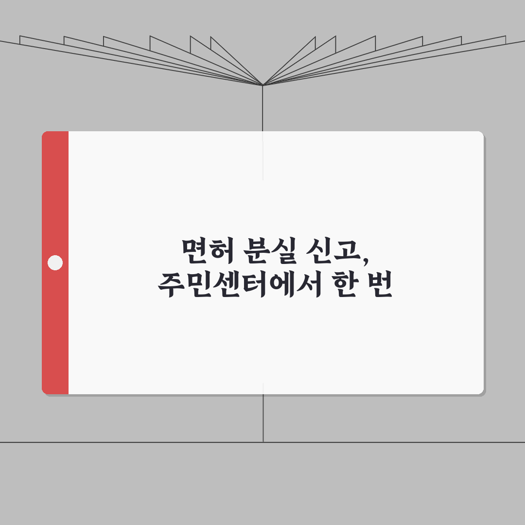 운전 면허증 분실 신고 주민 센터 원스톱 서비스 | 재발급 동시 처리 | 필요 서류 안내
