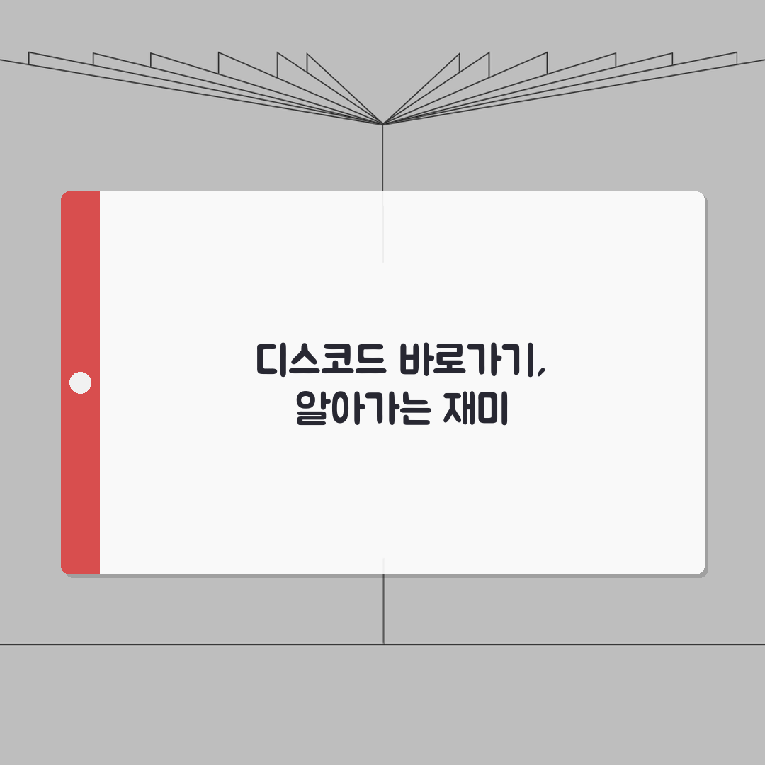 디스코드 사이트 주소 URL | 디스코드 홈페이지 직접 해봤어요, 쉽고 빨라요