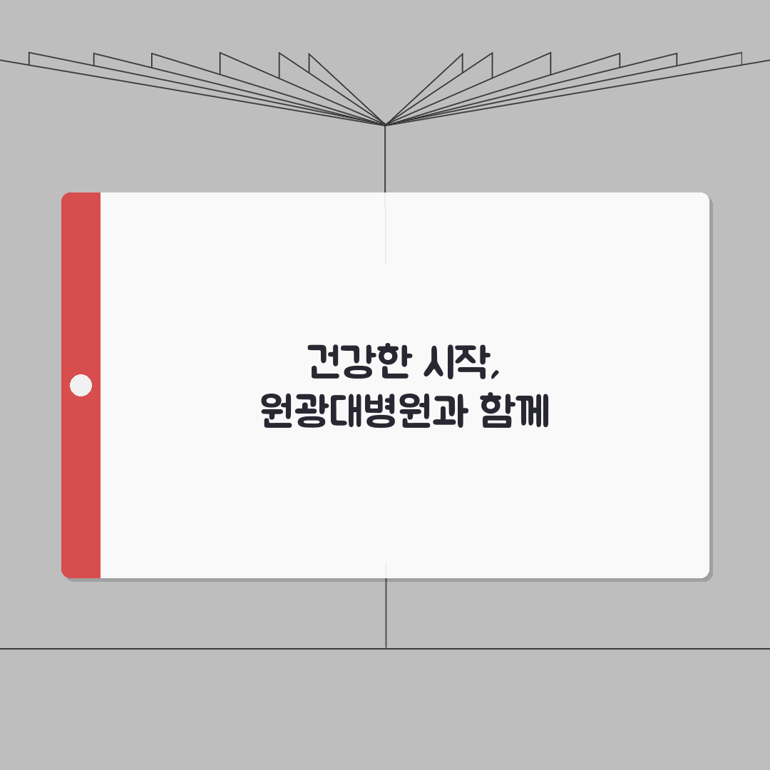 원광대병원 건강검진 프로그램 | 검진코스, 비용, 예약방법 직접 해봤어요