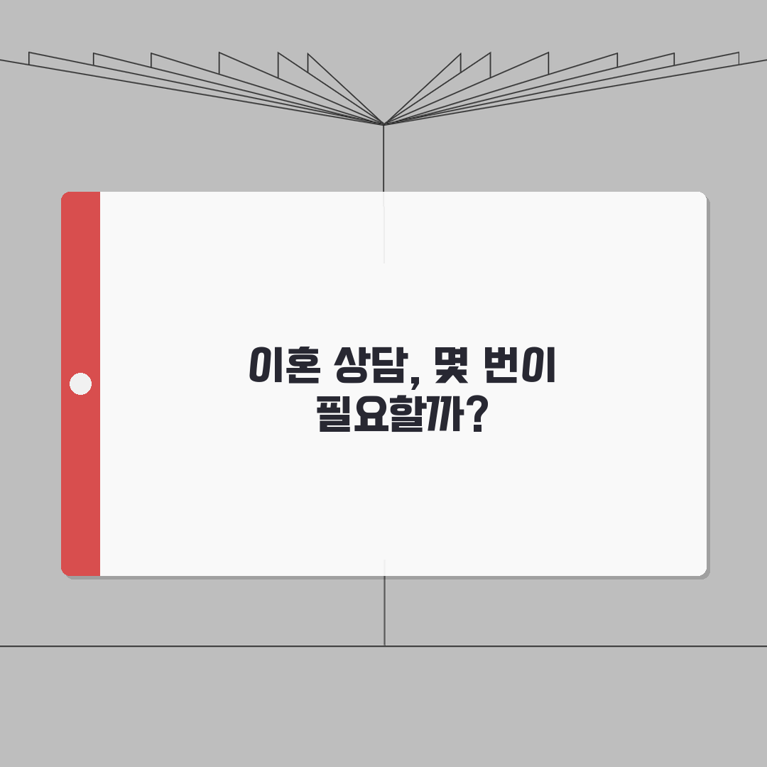 이혼 상담 의무 횟수 몇 번 | 가정법원 이수 횟수 총정리: 5가지 핵심 사항