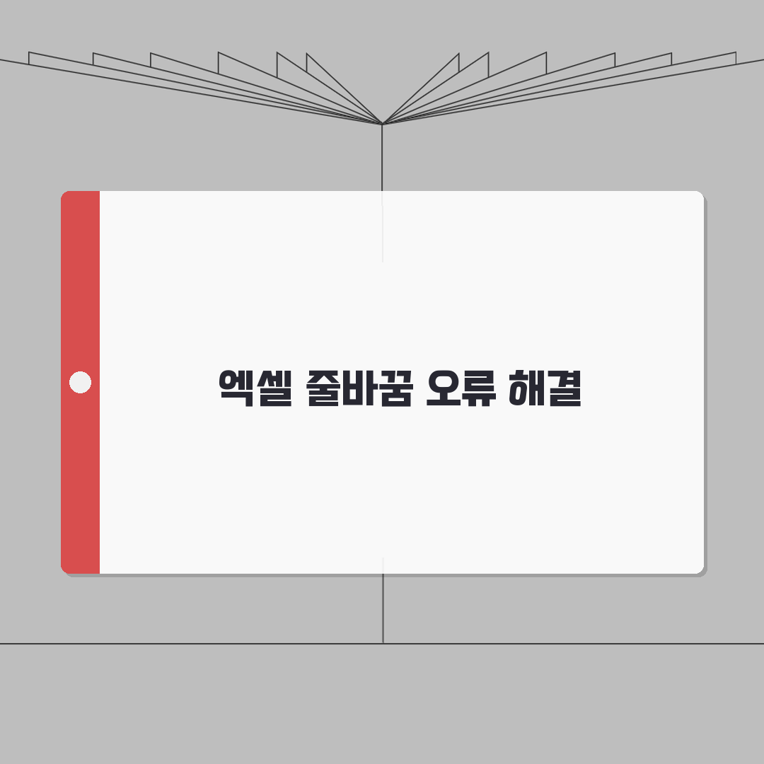 엑셀 줄바꿈 단축키 적용 안될때 해결하기 완벽가이드: 7가지 해결책