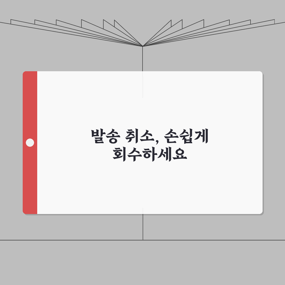발송취소 요청 메일 템플릿 | 비즈니스 이메일 회수 요청 문구 예시 총정리: 7가지 필수
