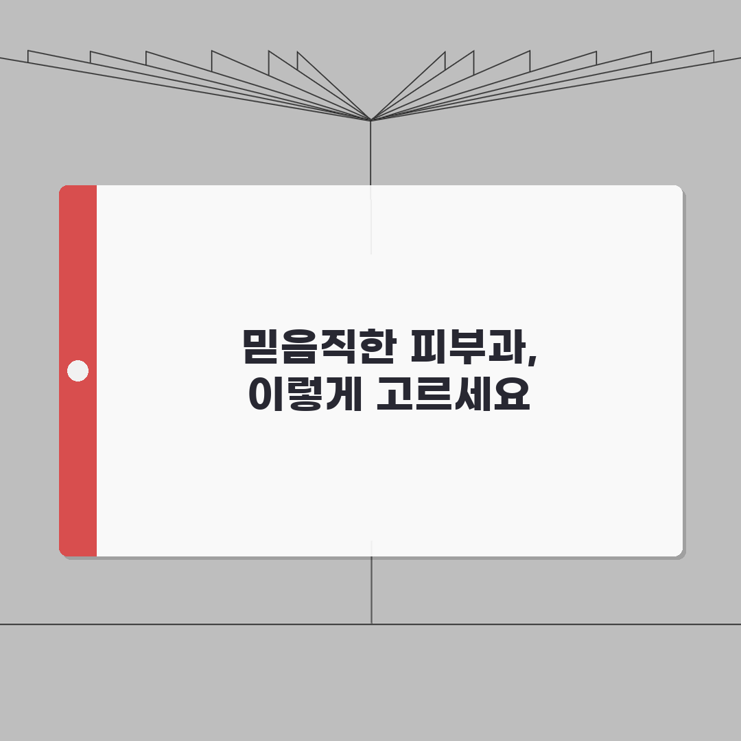 피부과 의원 선택 시 체크포인트 | 신뢰할 수 있는 병원 고르기: 7가지 핵심 총정리