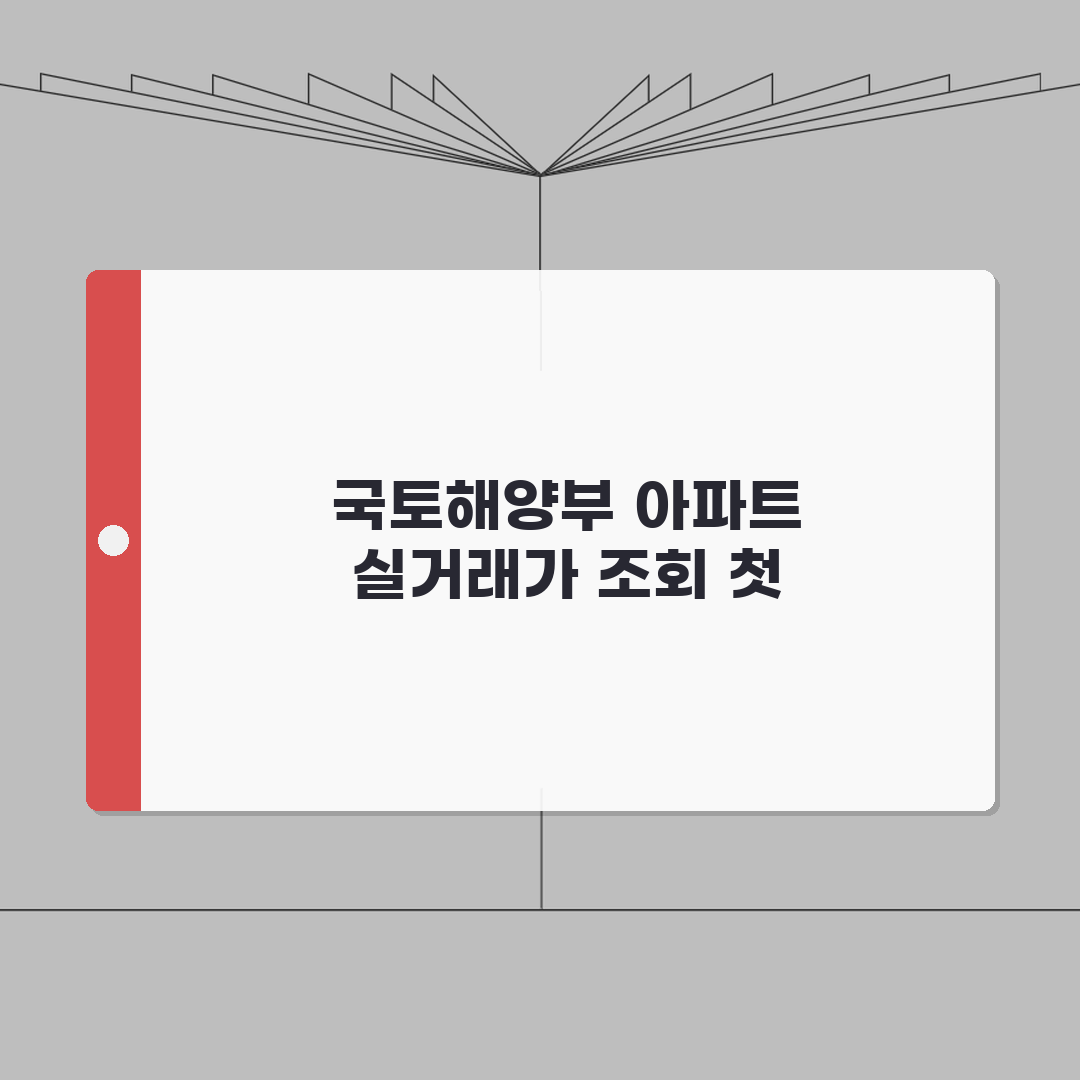 국토해양부 아파트실거래가조회 | 공식 데이터 접근 및 활용 방법 직접 해봤어요
