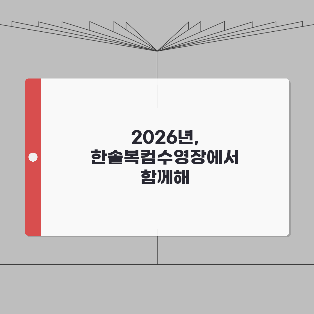 한솔복컴수영장 2026 신규회원 모집, 1월 할인 혜택 직접 해봤어요