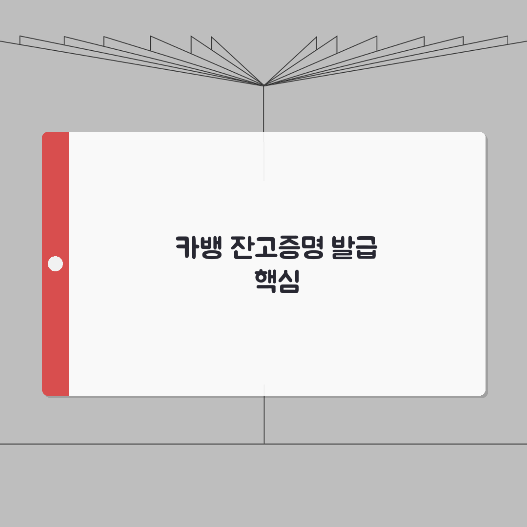 카카오뱅크 잔고증명서 발급 방법 정리: 7단계 총정리