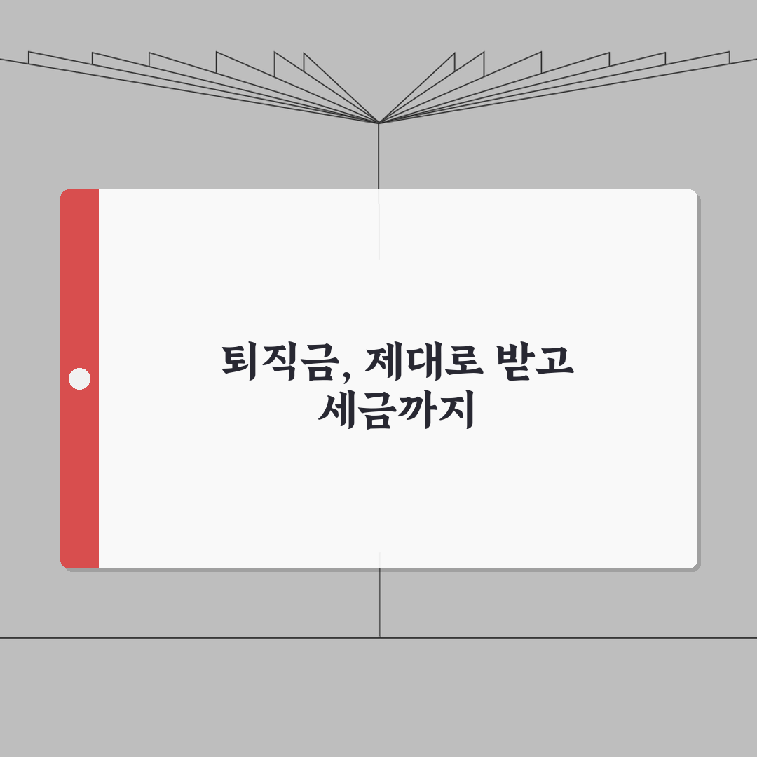퇴직금 수령 가이드 | 법정지급기한/계산방법 + 세금신고 절차 직접 해봤어요