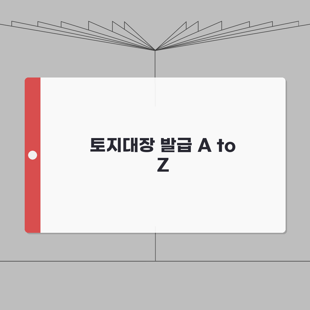 토지대장 발급방법 총정리 | 열람 및 발급 A to Z, 5가지 핵심 정보