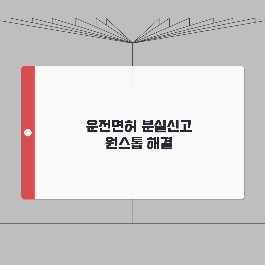운전 면허증 분실 신고 주민 센터 원스톱 서비스 | 재발급 동시 처리 | 필요 서류 안내