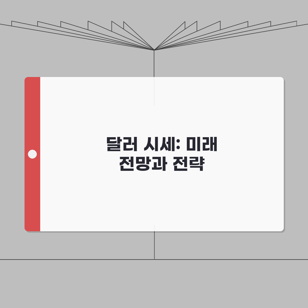 환율조회 달러 시세 변동 | 매수매도 차이 이해하기 완벽가이드: 5가지 핵심 포인트