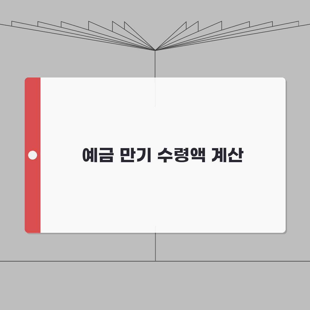 예금 계산기 사용법 | 예금 만기 수령액 계산 도구: 7단계 완벽가이드