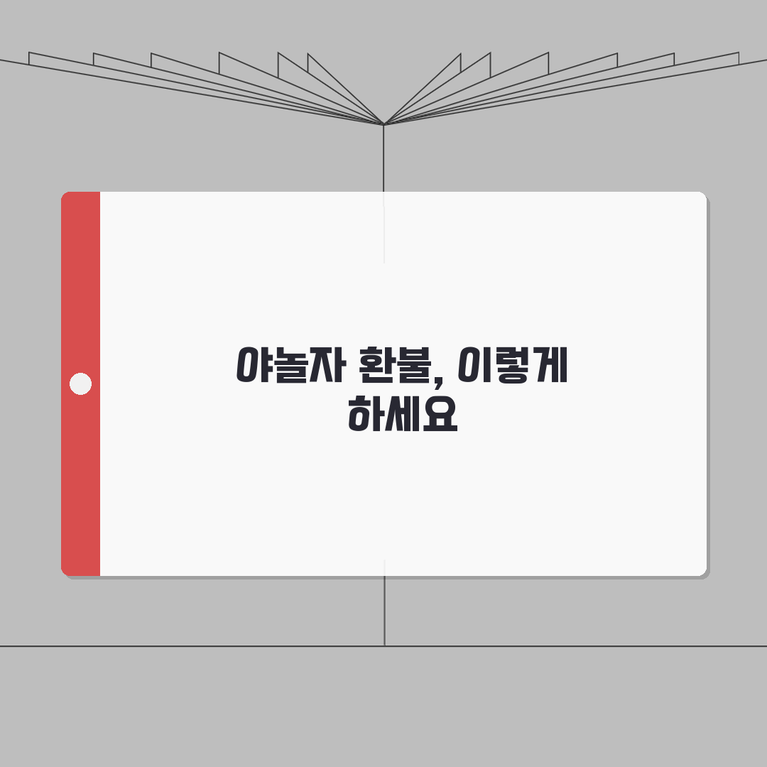 야놀자 환불받는법 숙박 예약 A to Z: 호텔 펜션 예약 취소 수수료와 무료 취소 시간