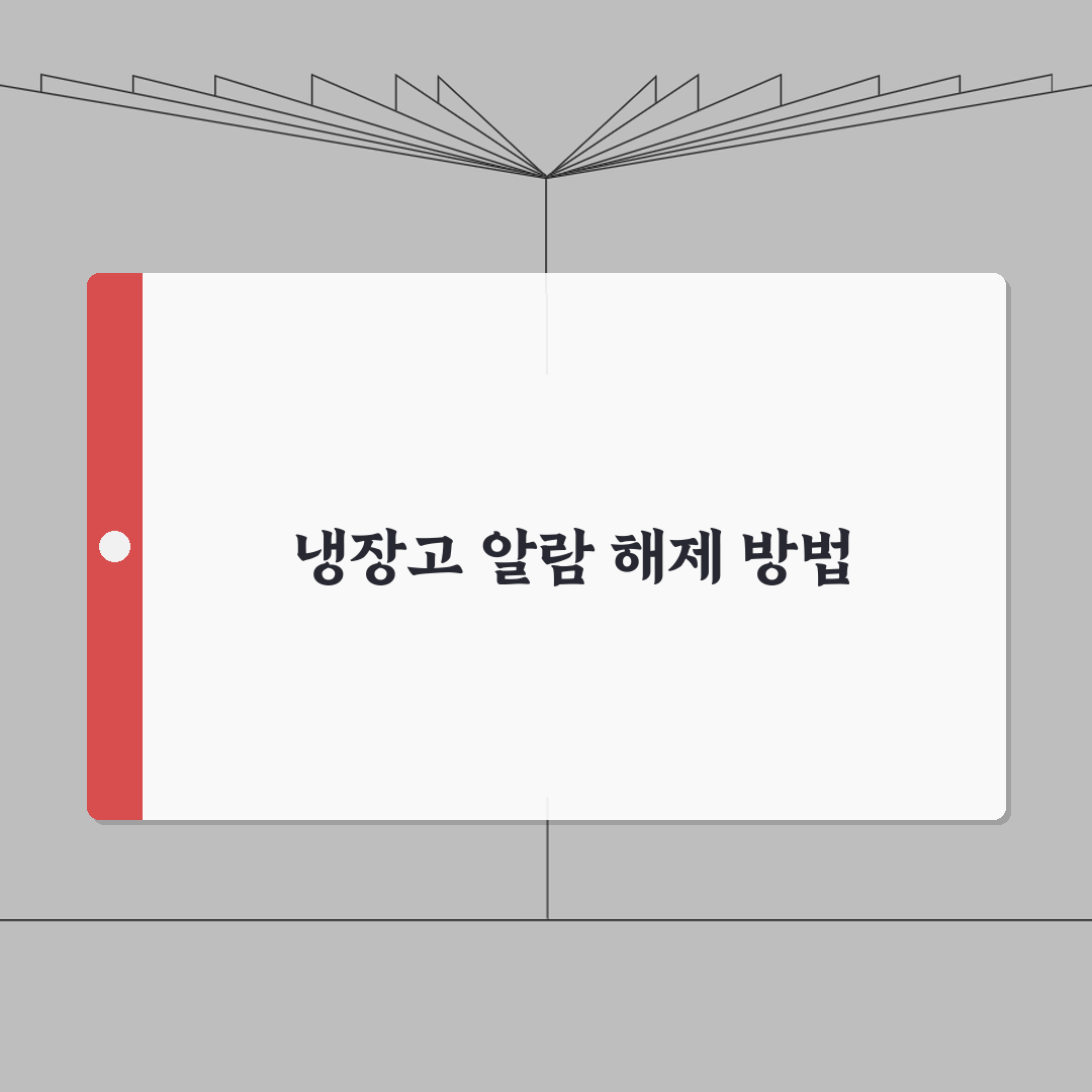 삼성 냉장고 도어알람 계속 울릴 때 설정 해제 A to Z: 7가지 해결책