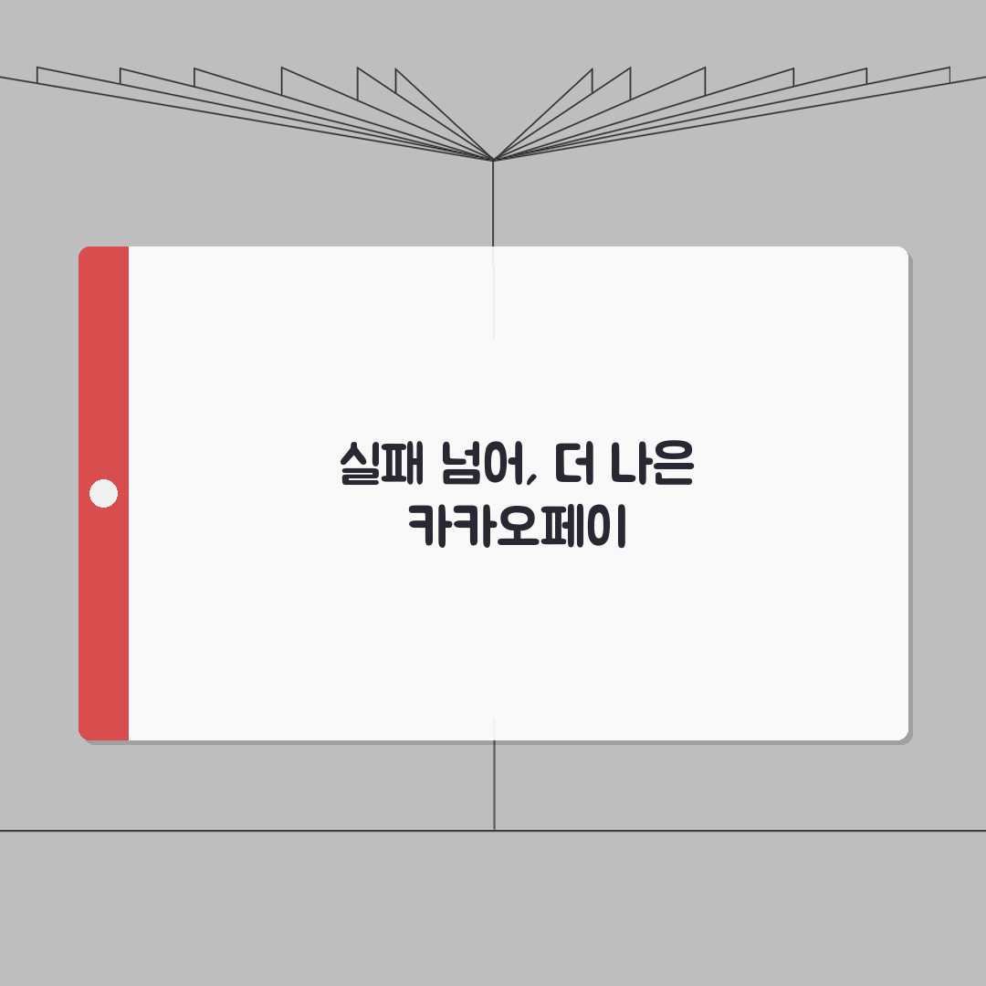 카카오페이 간편결제 실패 | 카카오페이 카드 등록 인증 오류 직접 해봤어요