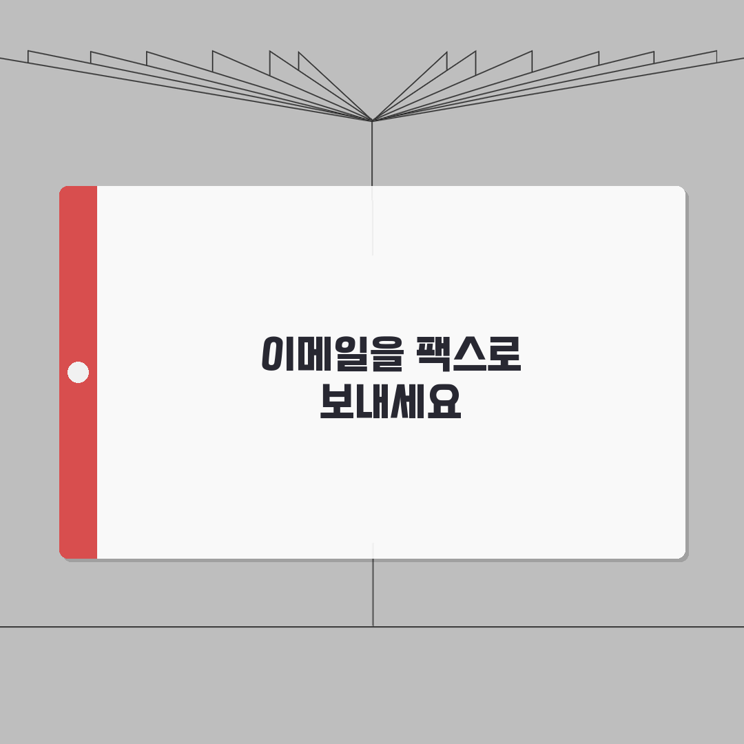 팩스보내기 메일 서비스 활용법 | 이메일을 팩스로 변환하기 A to Z: 7단계 완벽 가이