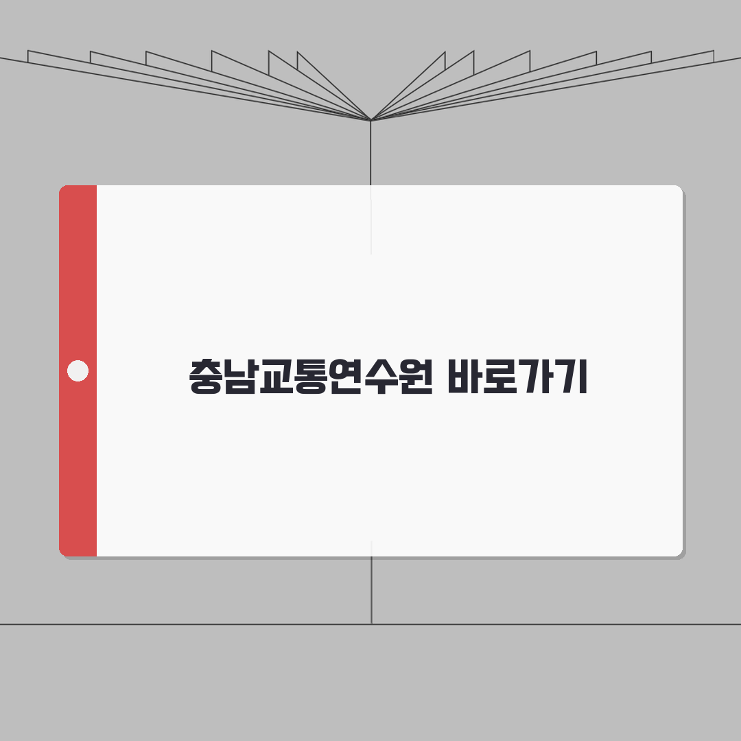 충남교통연수원 홈페이지 및 화물운송자보수교육 바로가기 총정리: 7가지 핵심 정보