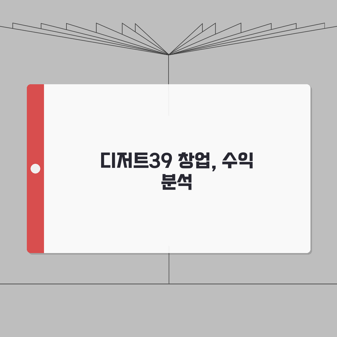 디저트39 창업비용 양도 가맹점 순수익 매출정보 확인 A to Z: 7가지 핵심 총정리
