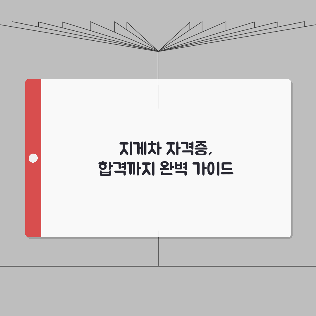 지게차 자격증 취득방법 | 지게차 운전기능사 시험과 교육 A to Z: 7단계 완벽 분석