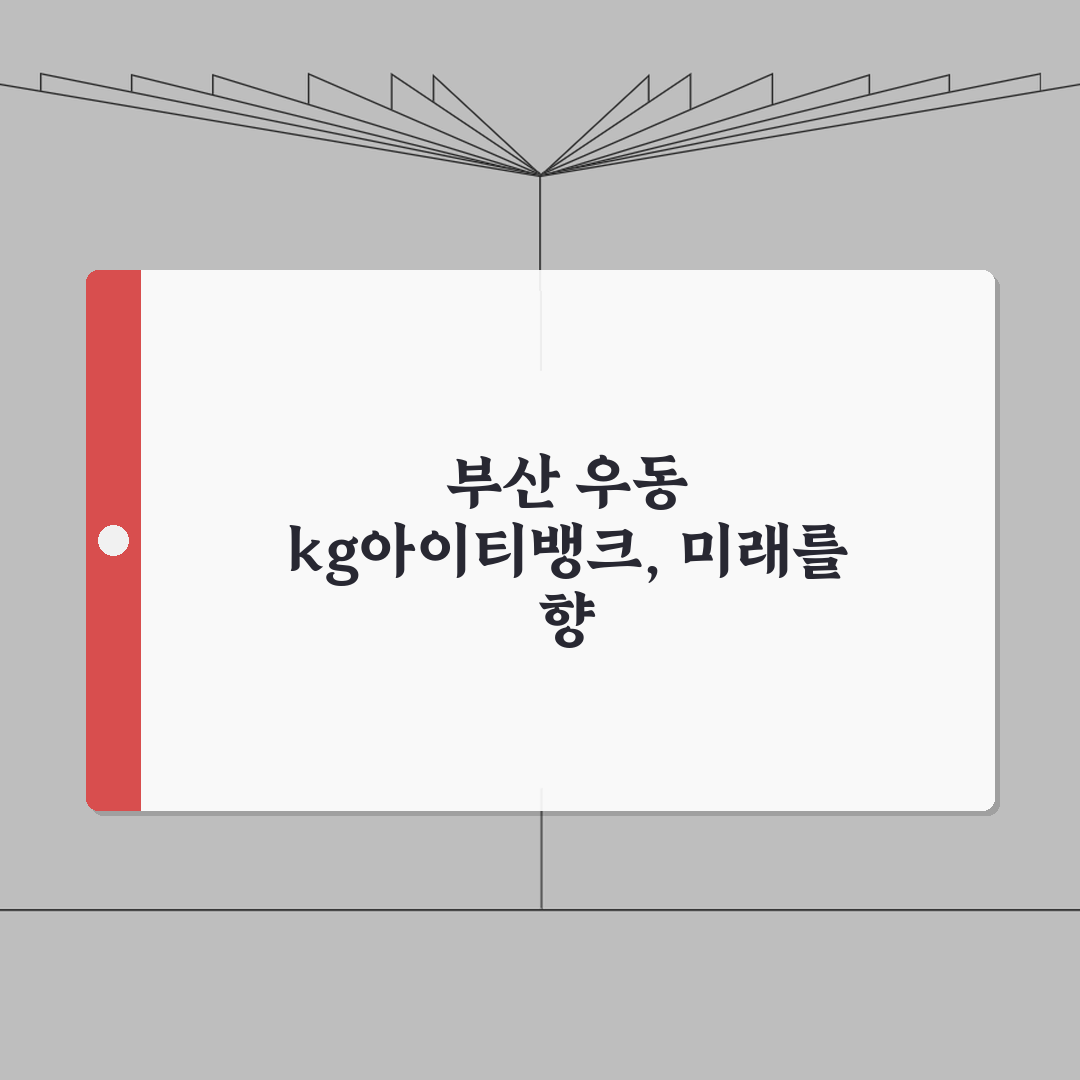 부산 우동 kg아이티뱅크 | IT 교육 | 수강료 | 진학 전략 | 커리큘럼 | 취업정보
