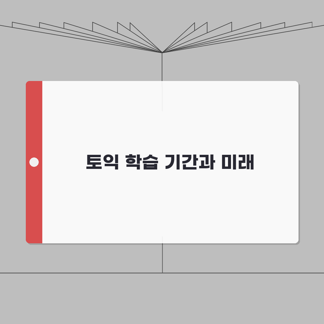 토익 목표 점수별 공부 기간 몇 개월 | 평균 학습 기간 심층분석: 5가지 구간별 전략