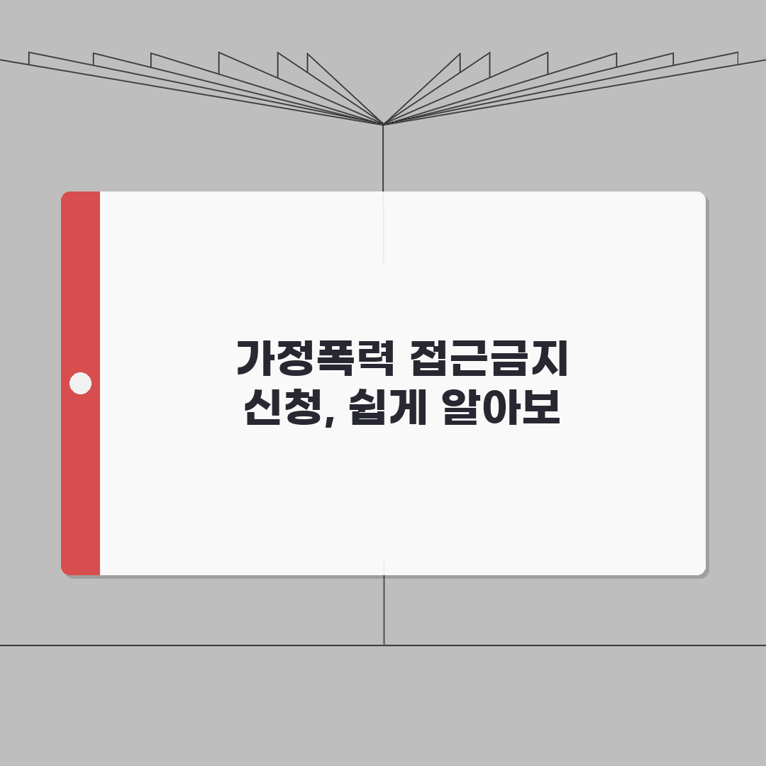 가정폭력 접근금지 가처분신청 방법, 법원 절차 총정리: 5단계 핵심 안내