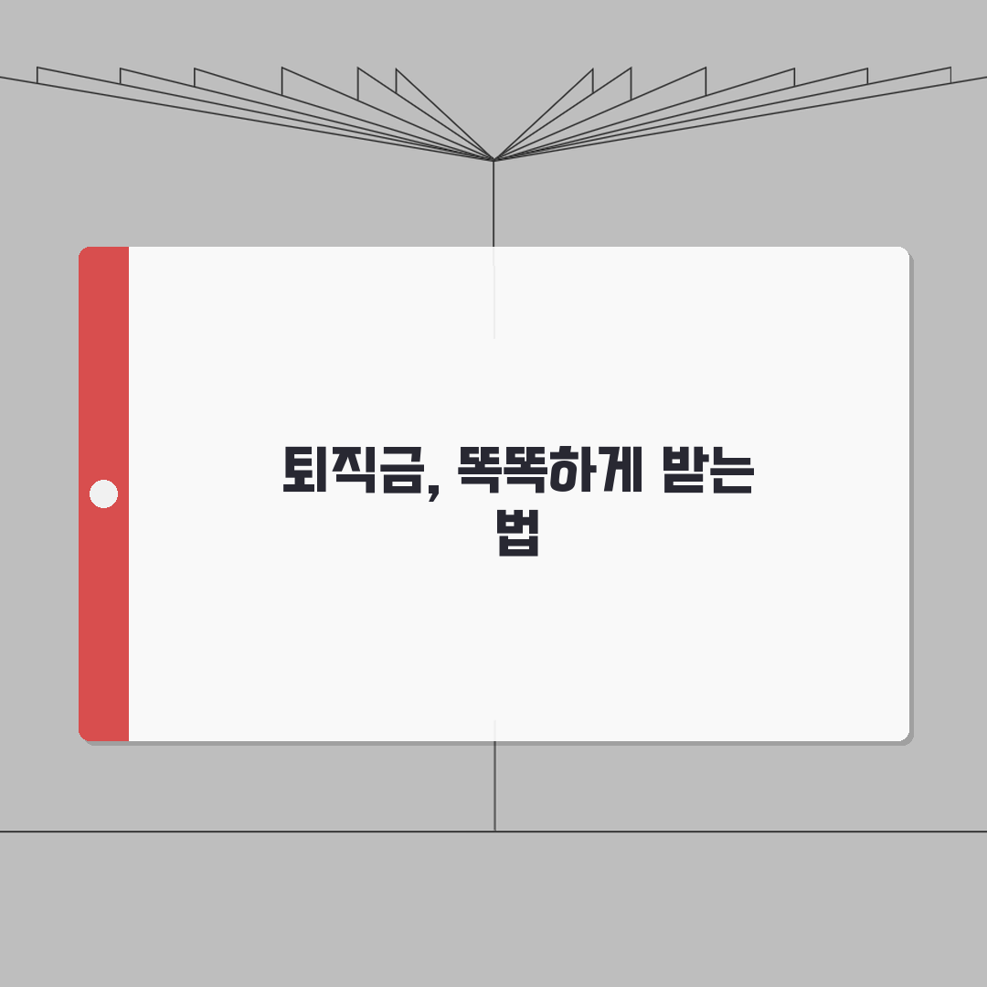 퇴직금 수령 가이드 | 법정지급기한/계산방법 + 세금신고 절차 직접 해봤어요