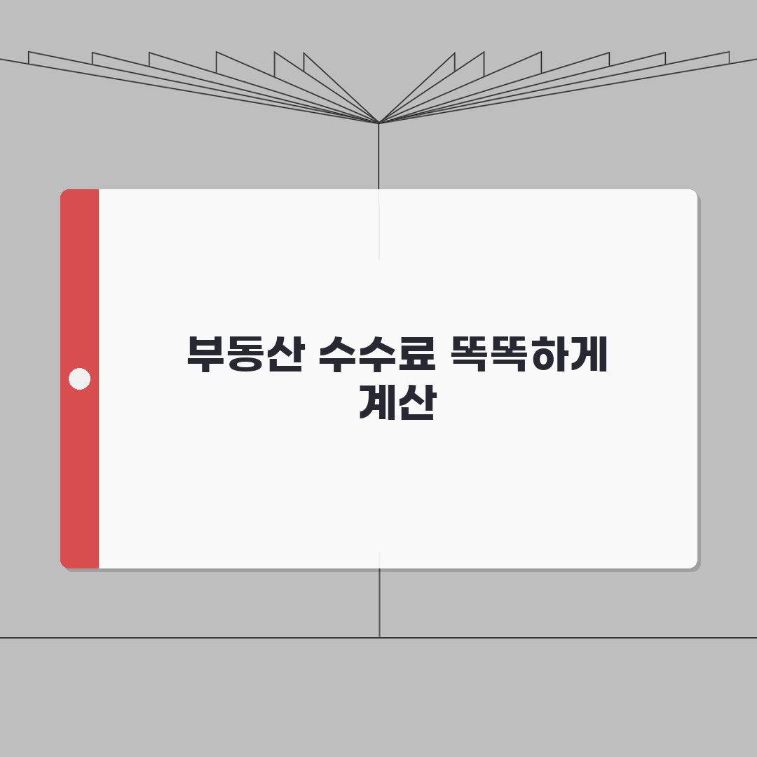 부동산 중개수수료 계산기 활용법, 거래유형별 비용, 실제 사례별 계산 A to Z
