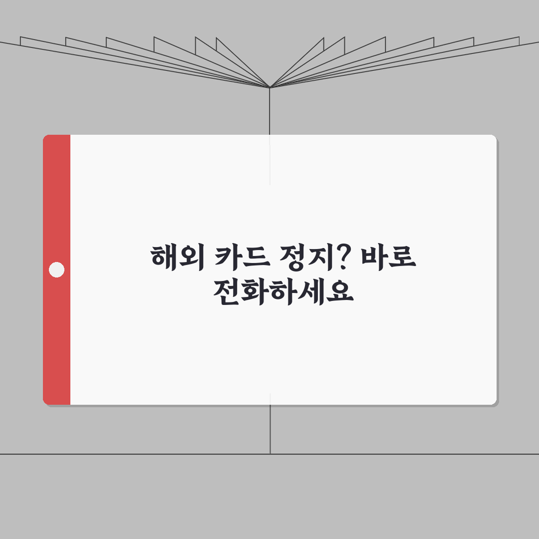 카드 해외 사용 정지 전화번호 완벽정리 | 해외 카드 정지 해제 연락 총정리: 7가지 필수
