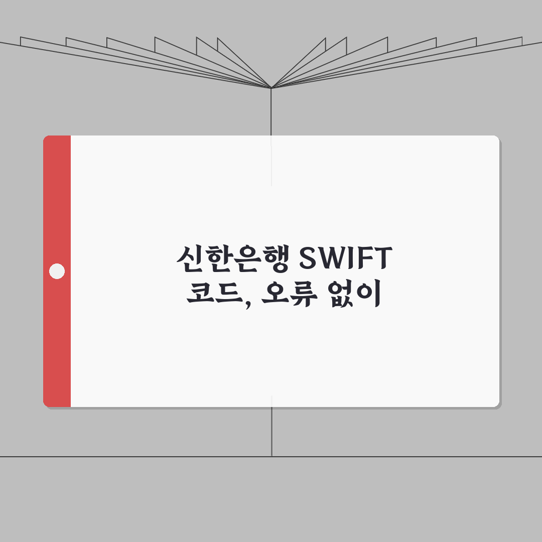 신한은행 스위프트 코드 안내 오류 없는 거래 위한 팁 A to Z: 7가지 핵심 사항
