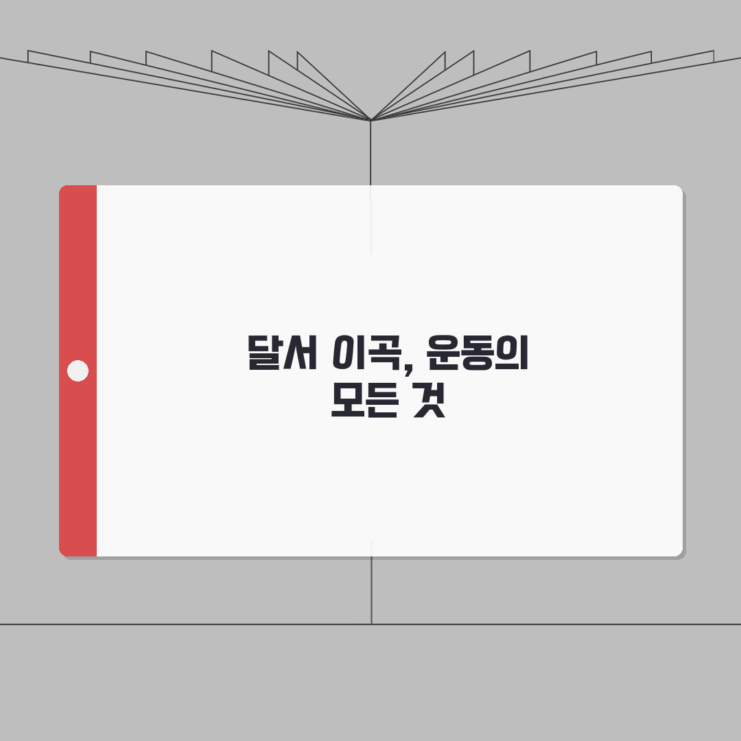대구 달서 이곡 생활체육 시설 이용 가이드 A to Z: 7가지 핵심 정보