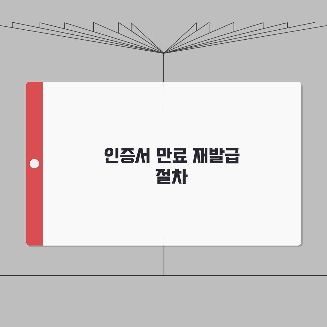 원격접속 인증서 만료 재발급 받는 절차 총정리: 5단계 핵심 가이드