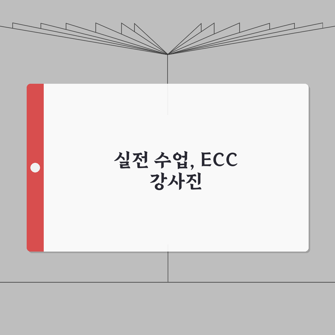 ECC 강동점 강사진 | 원어민 전문강사 프로필 및 수업특징 심층분석: 7가지 핵심 특징