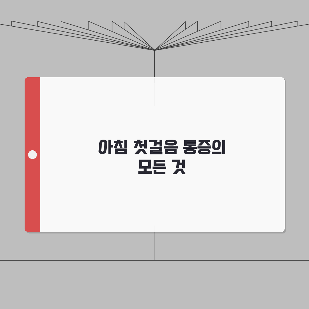 발바닥 뒤꿈치 통증, 족저근막염 증상, 아침 첫걸음 통증 원인 A to Z: 5가지 주요