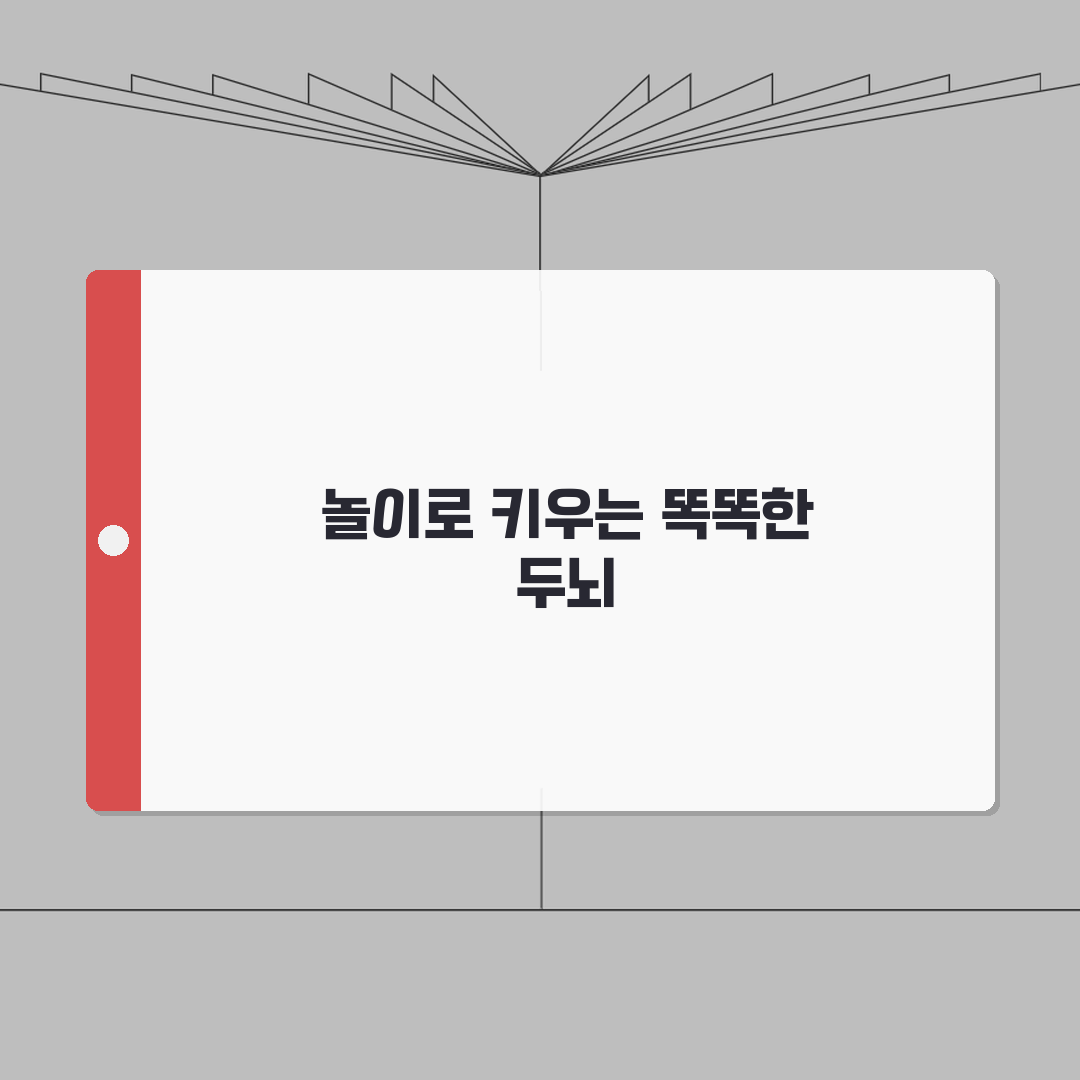 아이 놀이 교육 방법 | 연령별 두뇌 발달 놀이 추천 직접 해봤어요