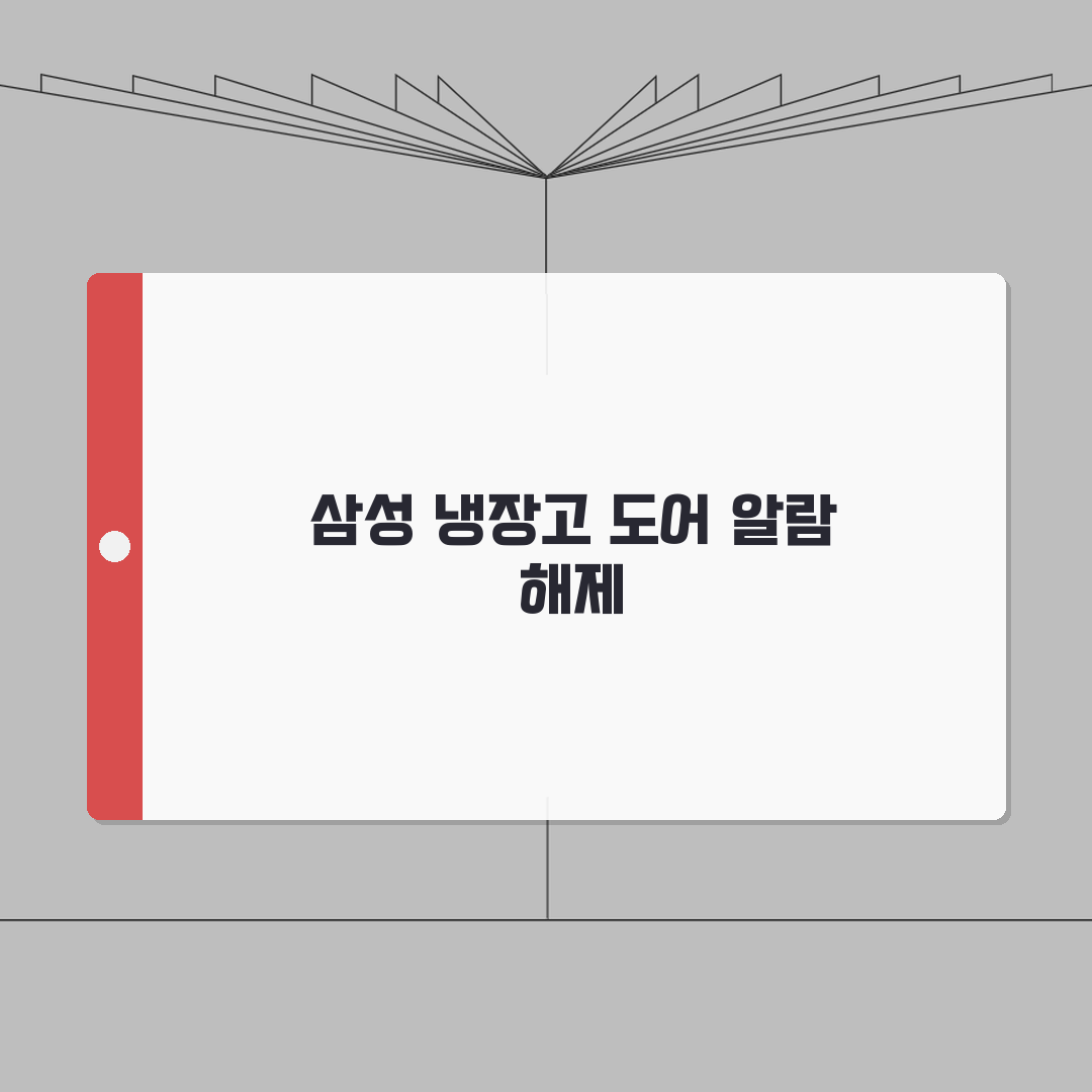 삼성 냉장고 도어알람 계속 울릴 때 설정 해제 A to Z: 7가지 해결책