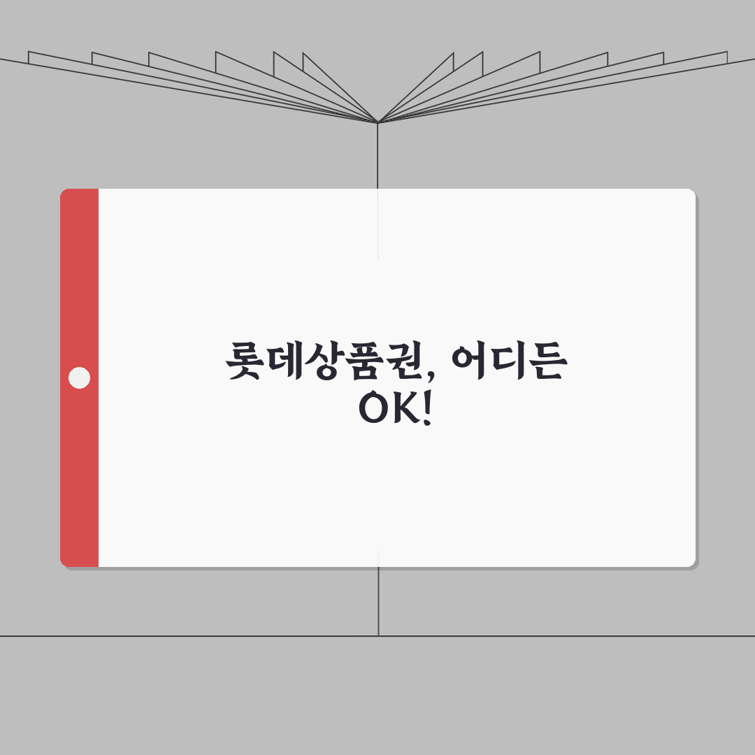 롯데상품권 사용처 총정리 | 롯데그룹 계열사 가맹점 완벽리스트: 7가지 핵심 정보
