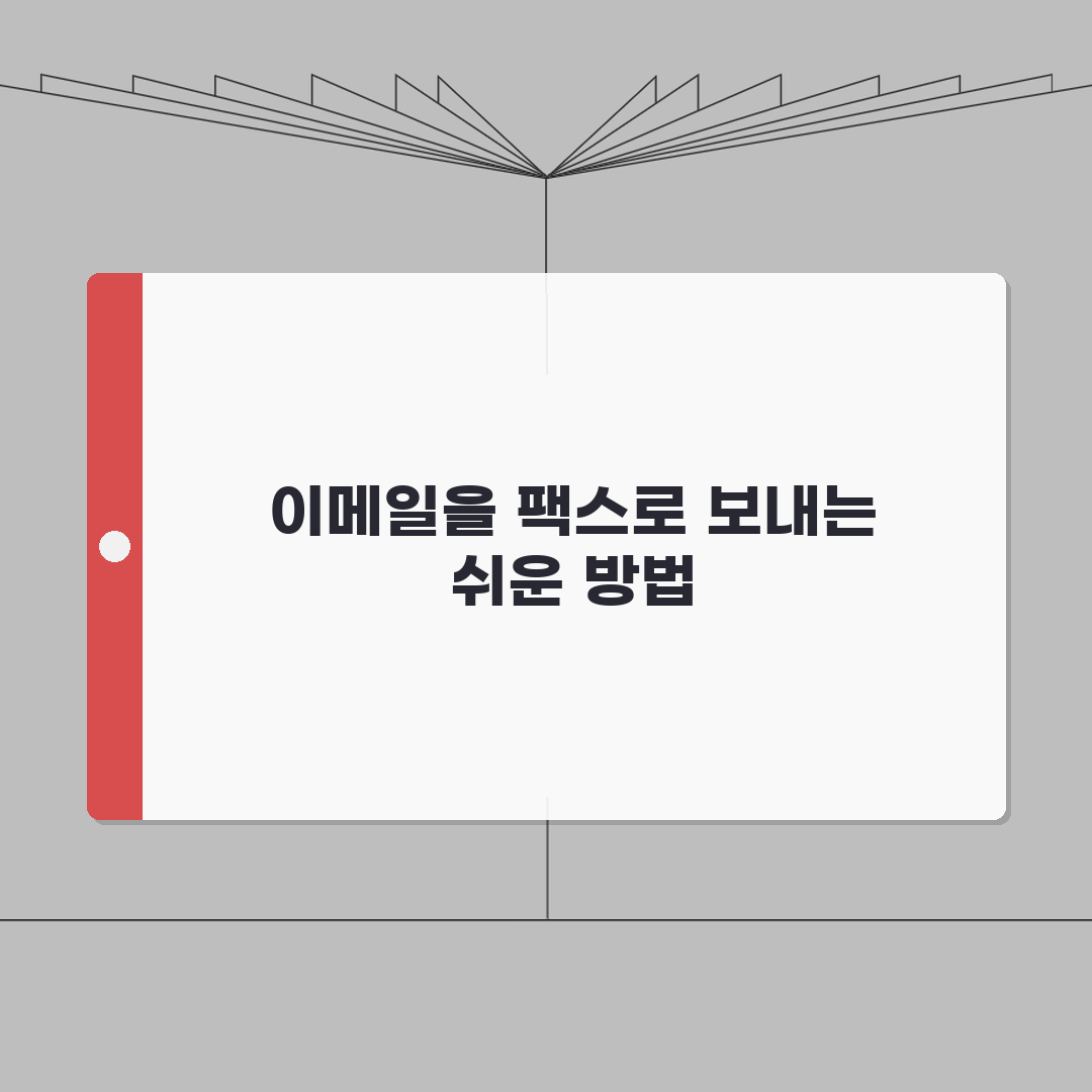 팩스보내기 메일 서비스 활용법 | 이메일을 팩스로 변환하기 A to Z: 7단계 완벽 가이