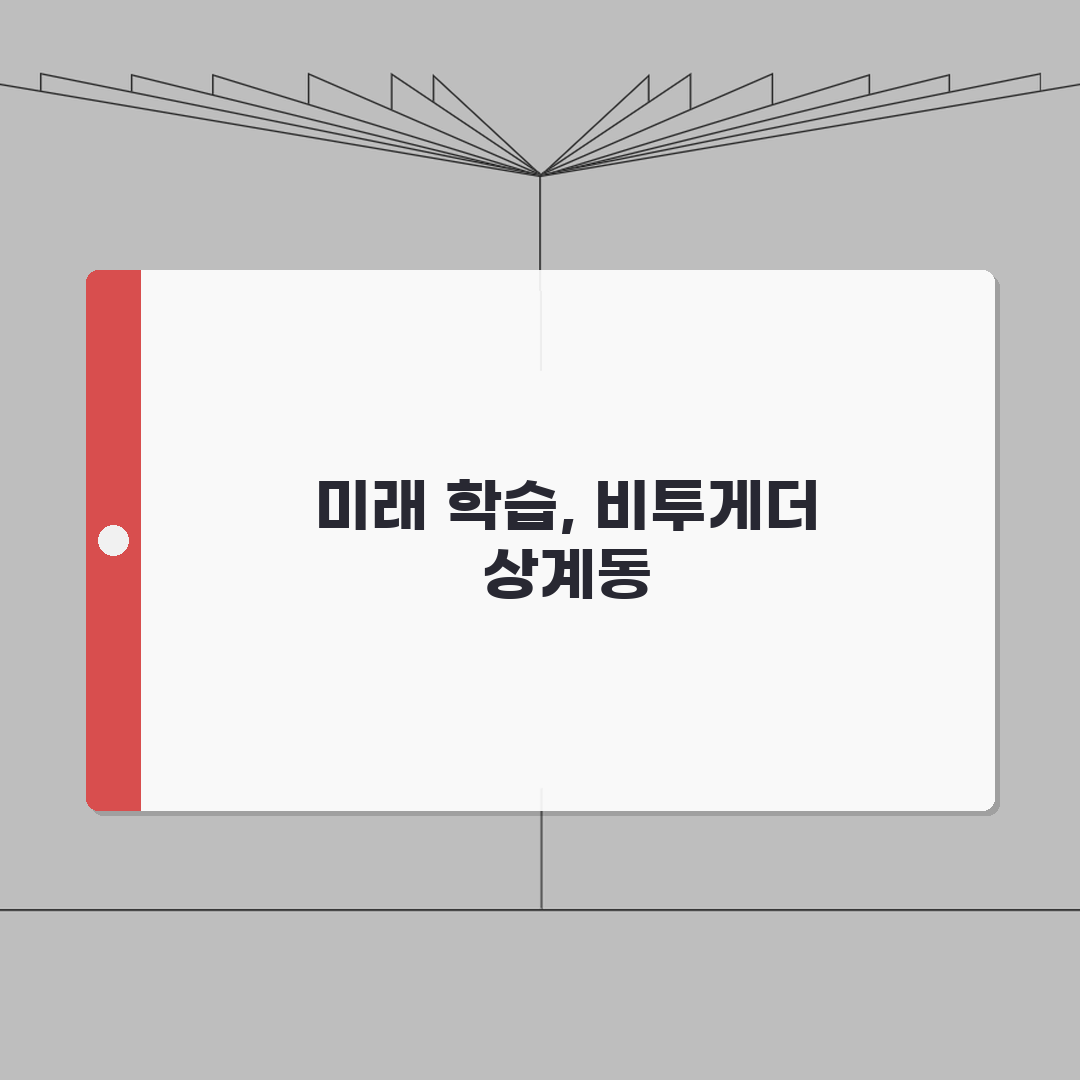 비투게더 상계동 학습시스템 | AI 맞춤 학습 A to Z: 7가지 핵심 기능