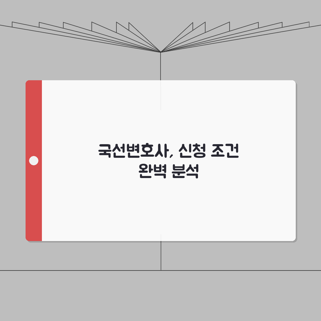 국선변호사 신청 조건 | 형사사건 국선변호인 선임 신청과 자격 요건 총정리: 5가지 핵심