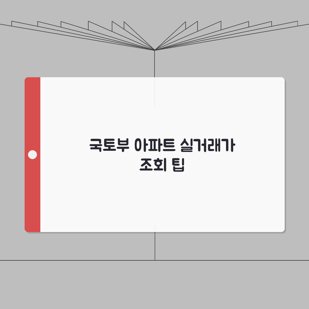 국토해양부 아파트실거래가조회 | 공식 데이터 접근 및 활용 방법 직접 해봤어요