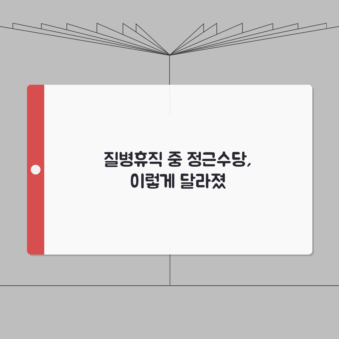 질병휴직 정근수당 | 지급 여부 및 계산 방식 | 휴직 시작 시기별 영향 분석 체험기, 직