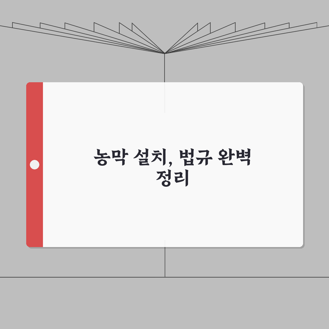 농막 설치 기준과 관련 법규 | 농막 건축 허용기준과 규제사항, 직접 해봤어요!