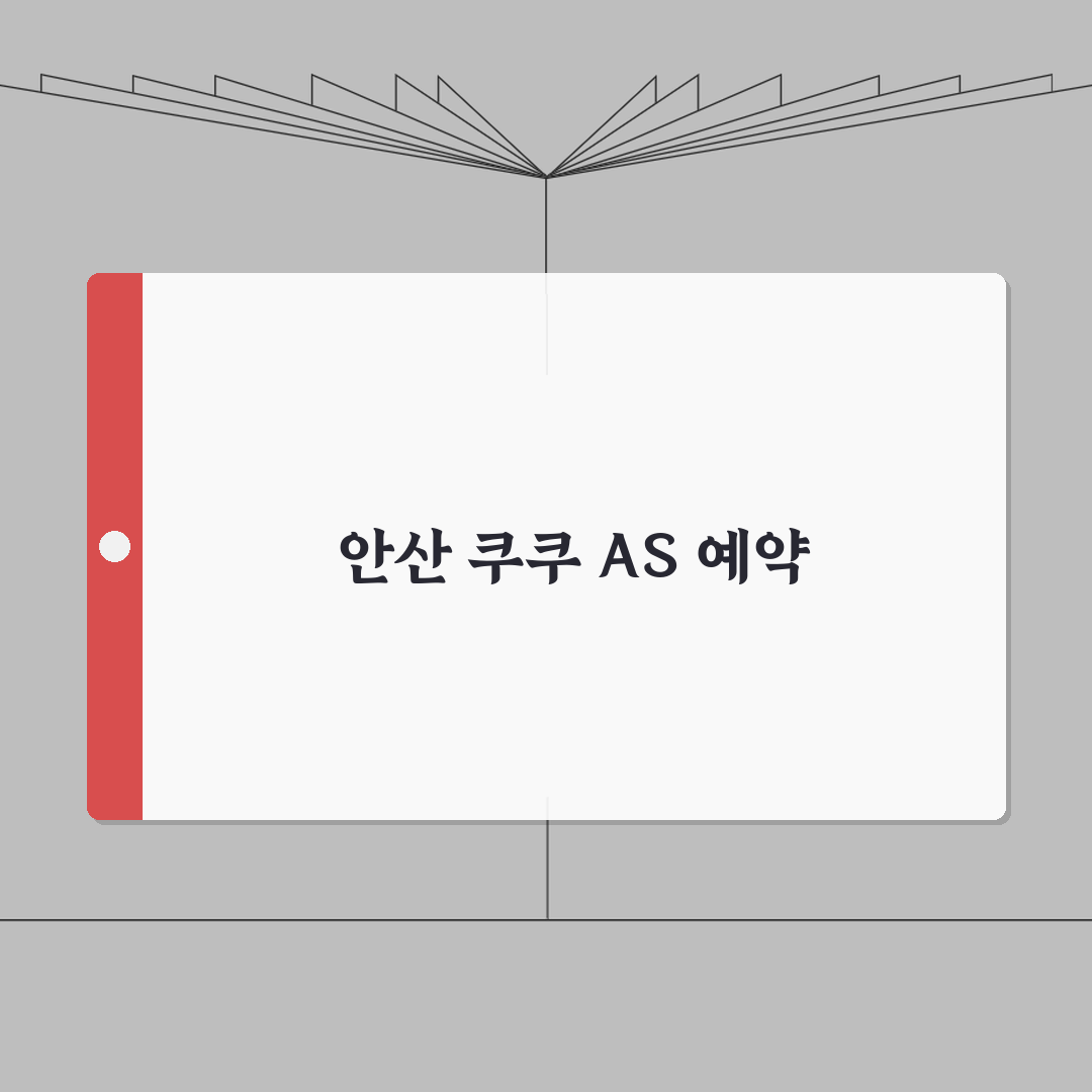 안산 쿠쿠 서비스센터 예약 l 위치 l 고장 수리비용 l 서비스센타 직접 해봤어요
