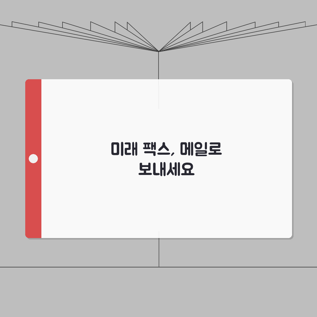 팩스보내기 메일 서비스 활용법 | 이메일을 팩스로 변환하기 A to Z: 7단계 완벽 가이