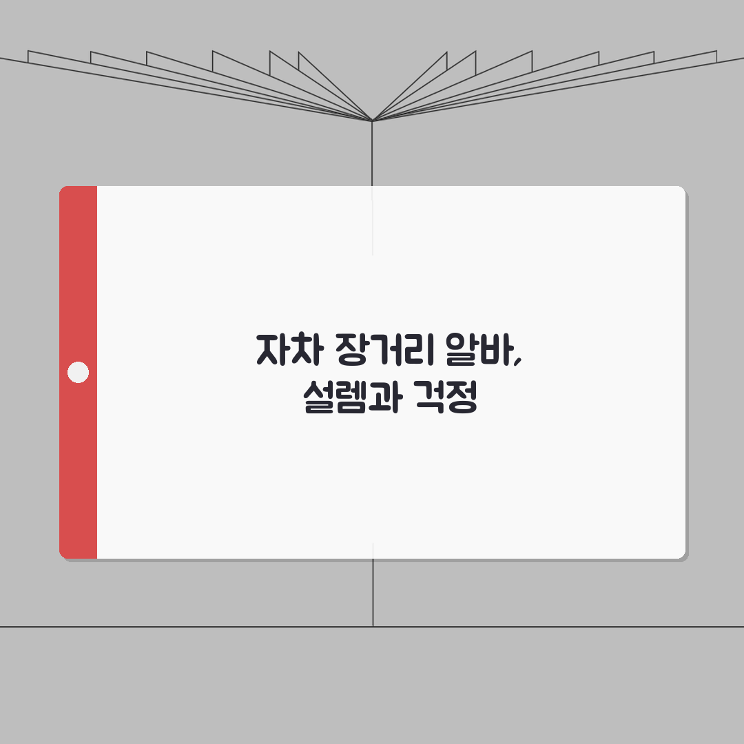 자차 장거리알바 배송 운송 일자리 | 자차 이용 장거리 알바 완벽 가이드 직접 해봤어요