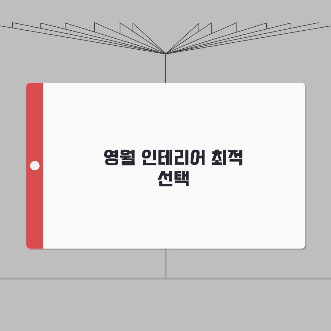 영월군 인테리어 업체 추천 베스트 5 | 아파트, 복층, 원룸 시공비용, 견적, 리모델링