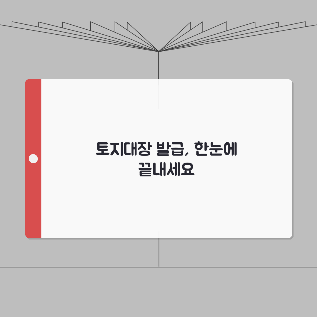 토지대장 발급방법 총정리 | 열람 및 발급 A to Z, 5가지 핵심 정보
